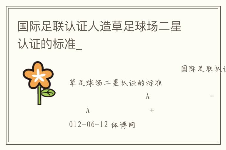 國(guó)際足聯(lián)認(rèn)證人造草足球場(chǎng)二星認(rèn)證的標(biāo)準(zhǔn)_