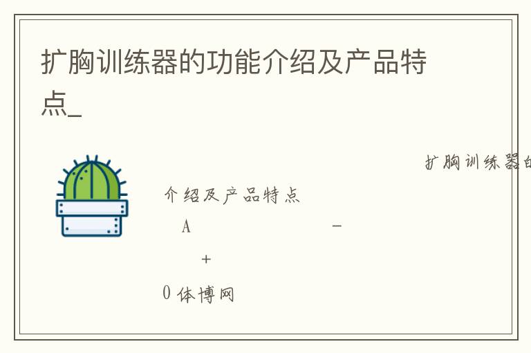 擴胸訓(xùn)練器的功能介紹及產(chǎn)品特點_