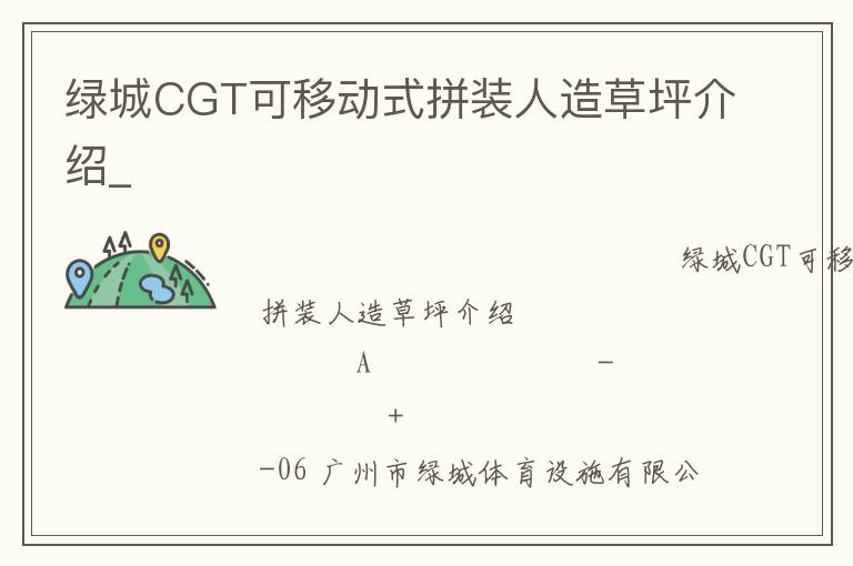 綠城CGT可移動(dòng)式拼裝人造草坪介紹_