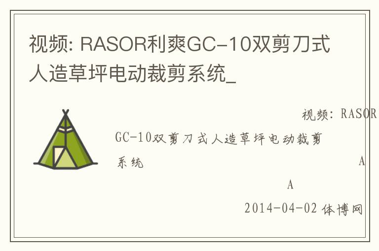 視頻: RASOR利爽GC-10雙剪刀式人造草坪電動裁剪系統(tǒng)_