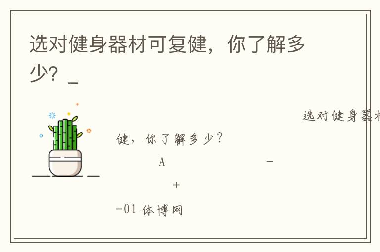 選對健身器材可復(fù)健，你了解多少？_