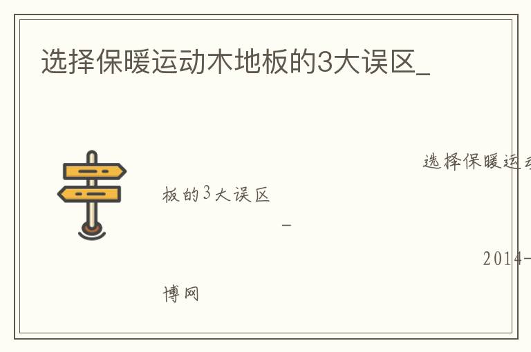 選擇保暖運動木地板的3大誤區(qū)_