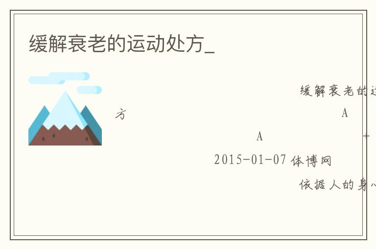 緩解衰老的運動處方_