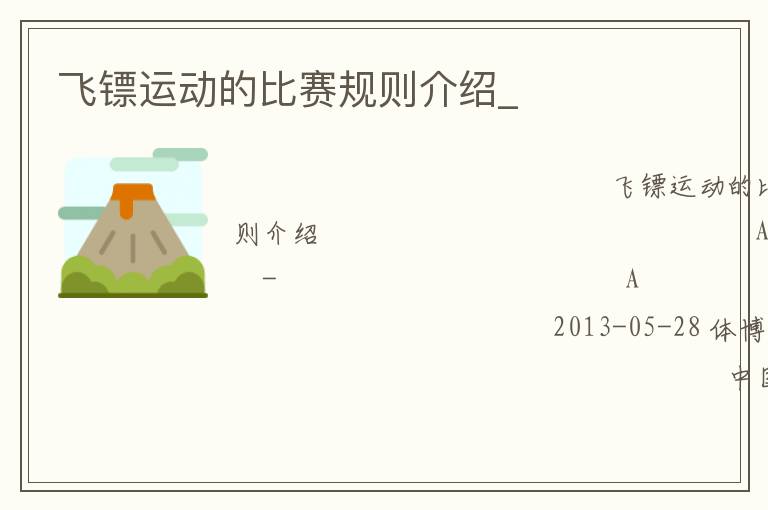 飛鏢運(yùn)動的比賽規(guī)則介紹_