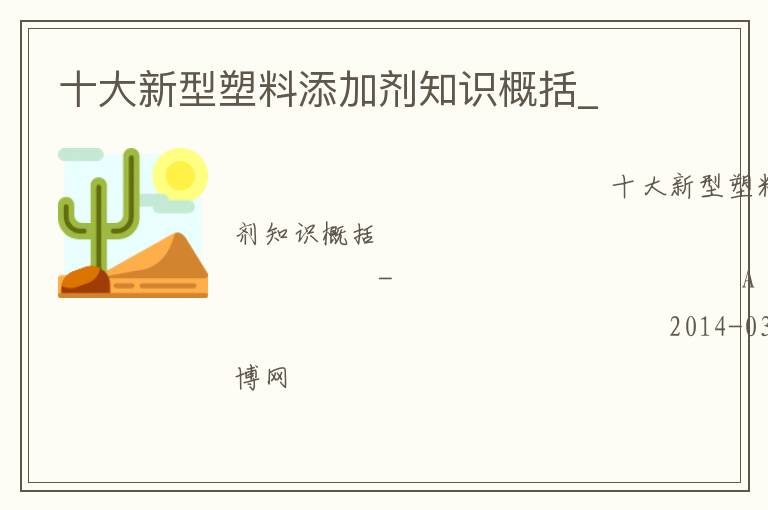 十大新型塑料添加劑知識(shí)概括_