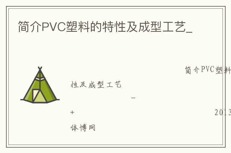 簡(jiǎn)介PVC塑料的特性及成型工藝_