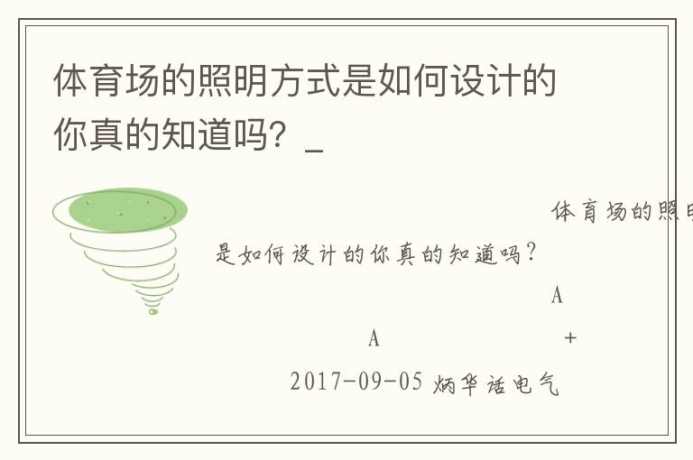 體育場的照明方式是如何設計的你真的知道嗎？_