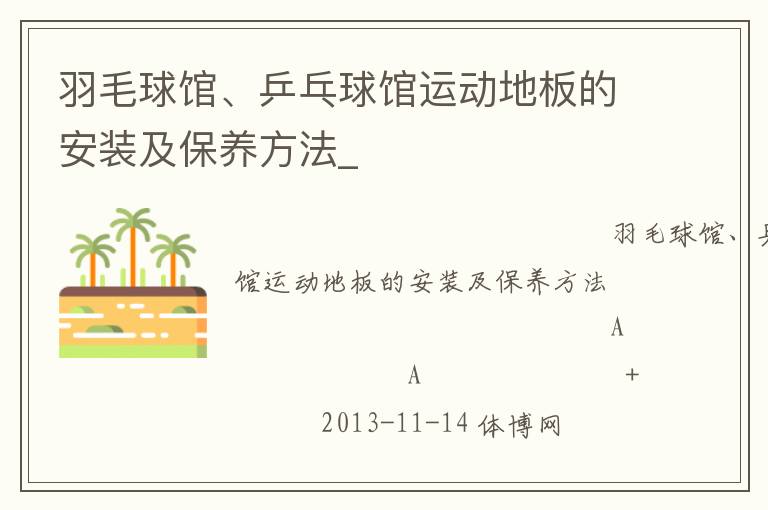 羽毛球館、乒乓球館運(yùn)動地板的安裝及保養(yǎng)方法_