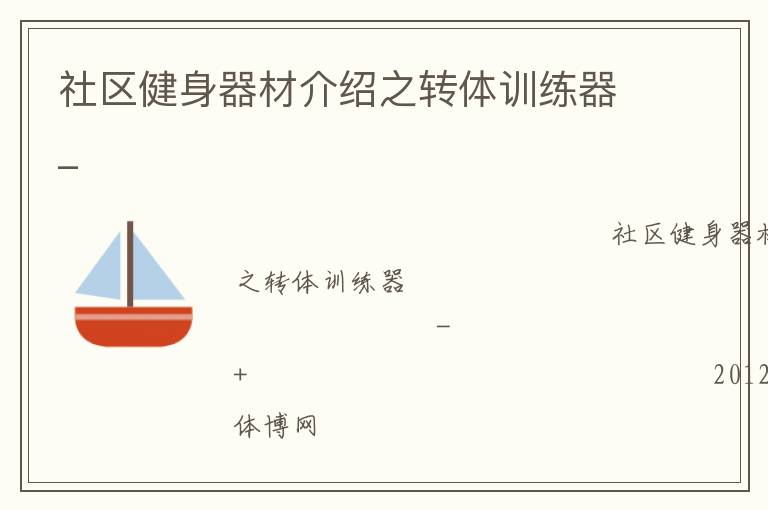 社區(qū)健身器材介紹之轉(zhuǎn)體訓練器_