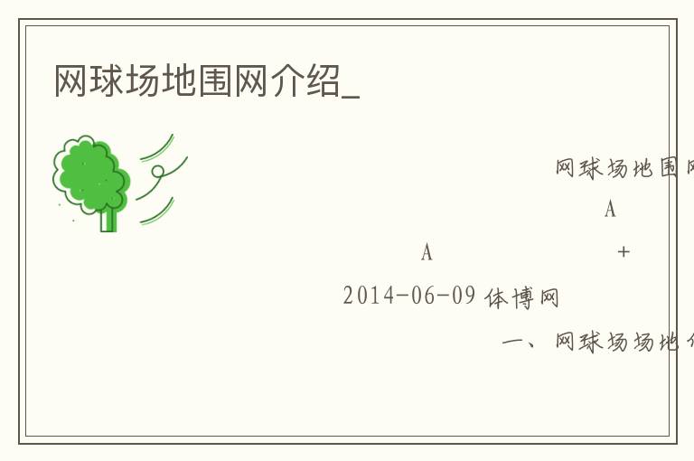 網(wǎng)球場(chǎng)地圍網(wǎng)介紹_