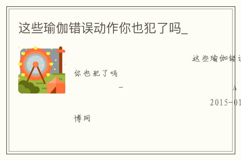 這些瑜伽錯(cuò)誤動(dòng)作你也犯了嗎_