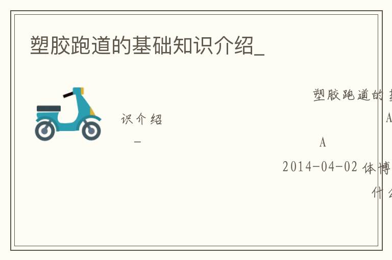 塑膠跑道的基礎(chǔ)知識介紹_