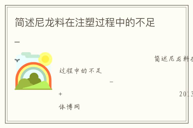 簡述尼龍料在注塑過程中的不足_