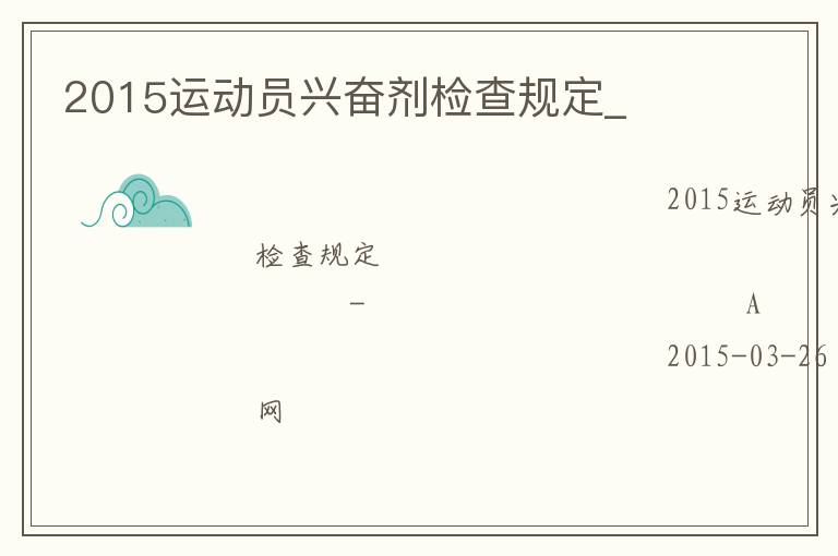 2015運(yùn)動(dòng)員興奮劑檢查規(guī)定_