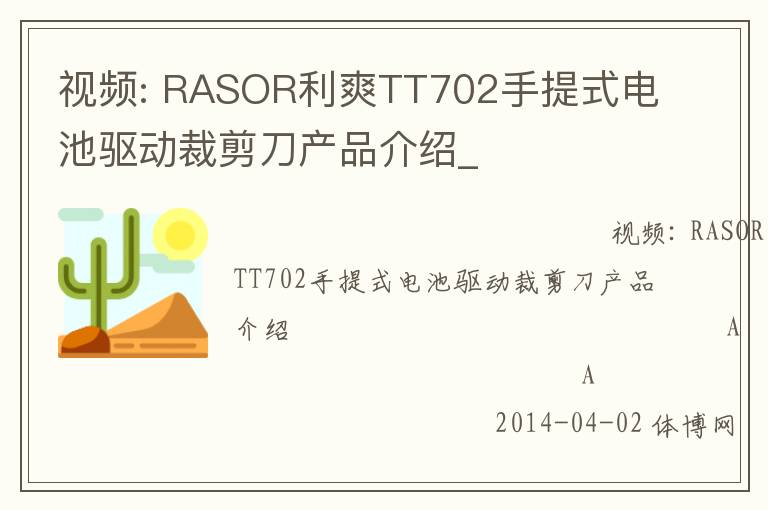 視頻: RASOR利爽TT702手提式電池驅(qū)動(dòng)裁剪刀產(chǎn)品介紹_