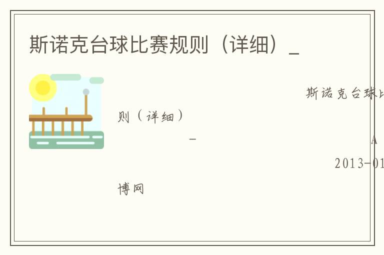 斯諾克臺球比賽規(guī)則（詳細）_