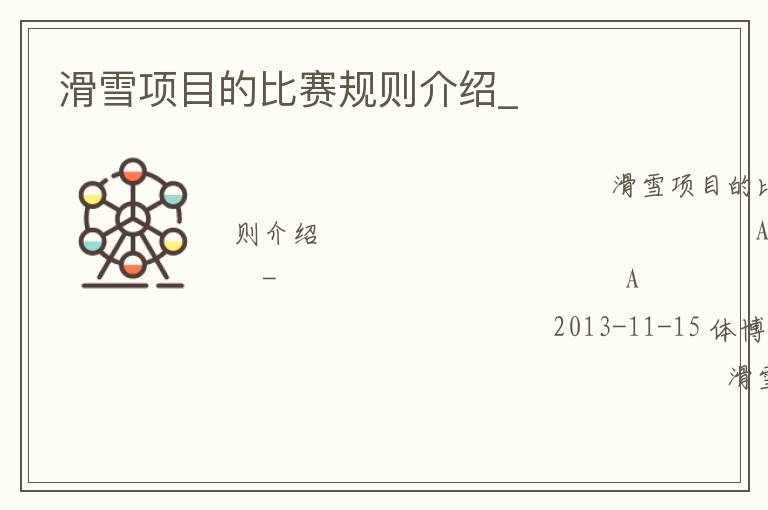 滑雪項目的比賽規(guī)則介紹_