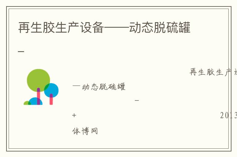 再生膠生產(chǎn)設(shè)備——?jiǎng)討B(tài)脫硫罐_