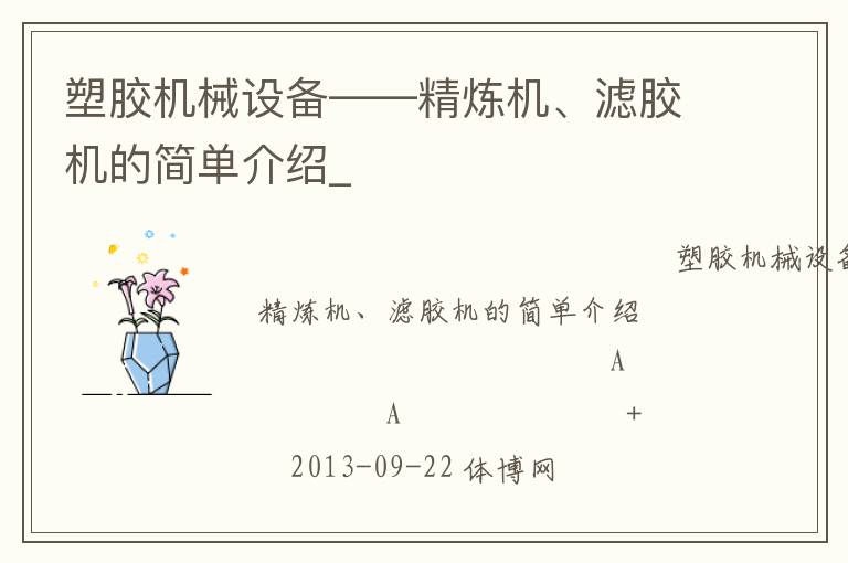 塑膠機(jī)械設(shè)備——精煉機(jī)、濾膠機(jī)的簡(jiǎn)單介紹_