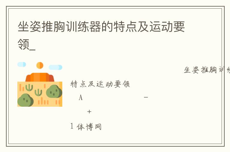 坐姿推胸訓(xùn)練器的特點(diǎn)及運(yùn)動要領(lǐng)_