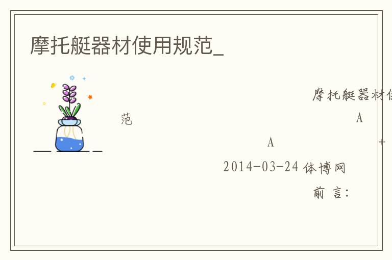 摩托艇器材使用規(guī)范_