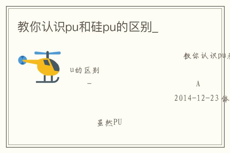 教你認(rèn)識(shí)pu和硅pu的區(qū)別_