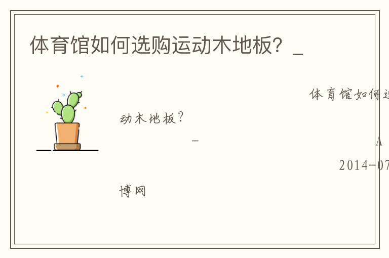 體育館如何選購運(yùn)動木地板？_