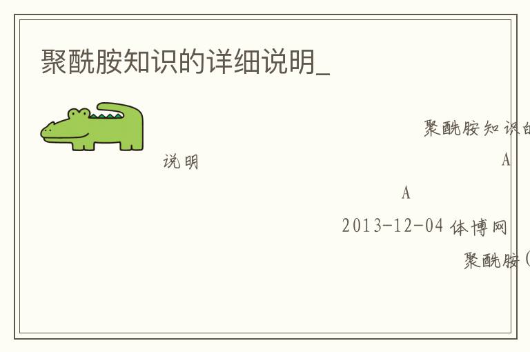 聚酰胺知識的詳細(xì)說明_