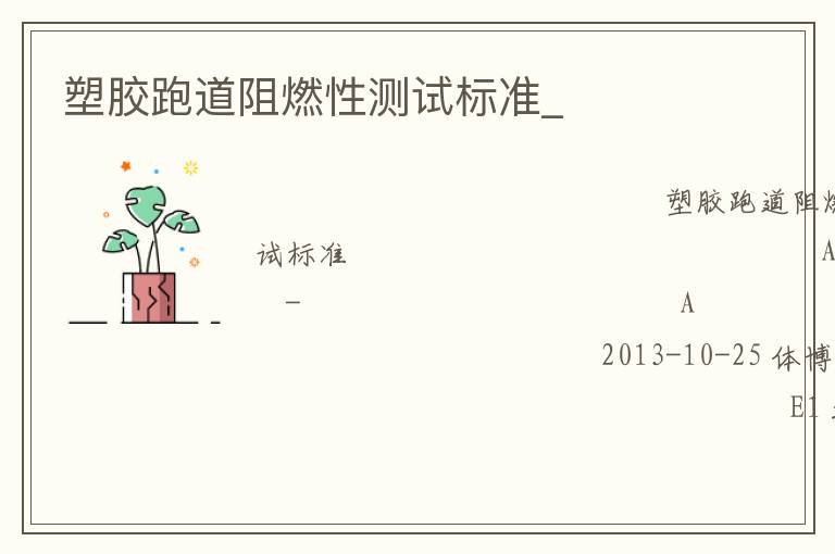 塑膠跑道阻燃性測試標(biāo)準(zhǔn)_