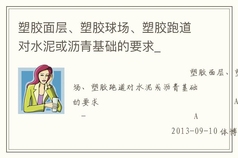 塑膠面層、塑膠球場(chǎng)、塑膠跑道對(duì)水泥或?yàn)r青基礎(chǔ)的要求_