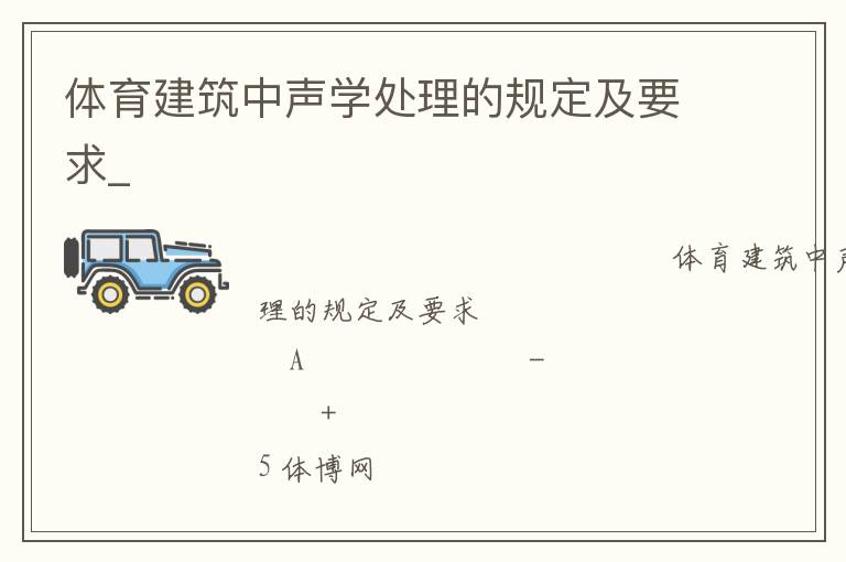 體育建筑中聲學處理的規(guī)定及要求_