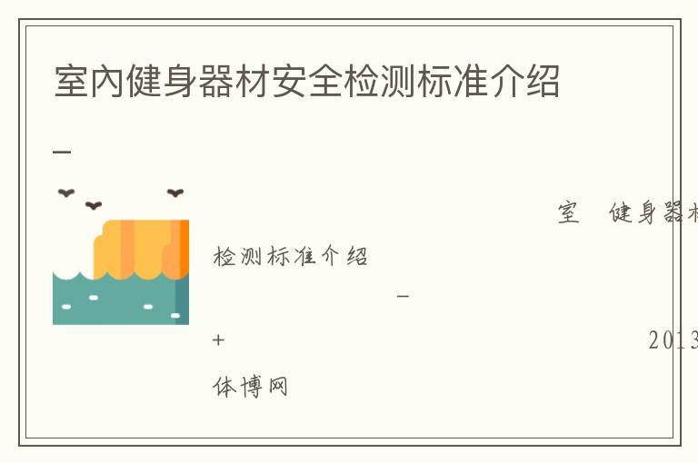 室內(nèi)健身器材安全檢測標準介紹_
