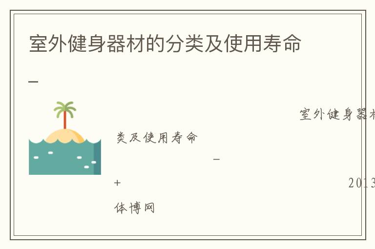 室外健身器材的分類(lèi)及使用壽命_