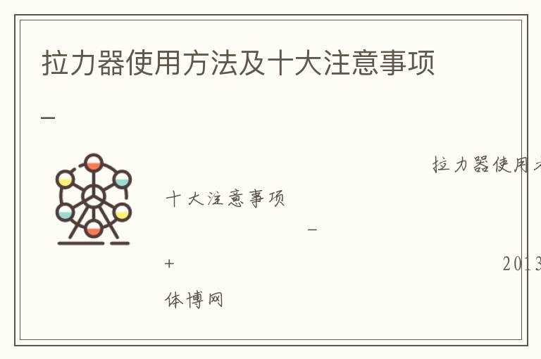 拉力器使用方法及十大注意事項(xiàng)_