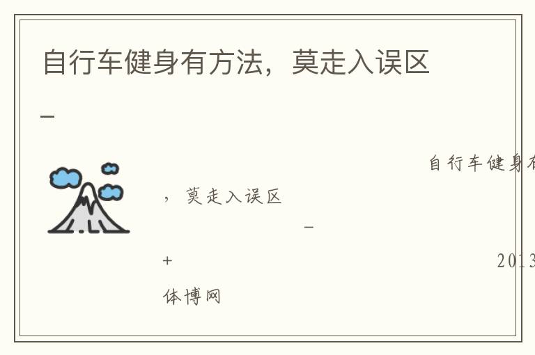 自行車健身有方法，莫走入誤區(qū)_