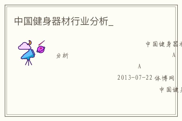 中國(guó)健身器材行業(yè)分析_