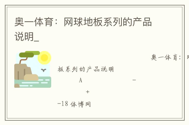 奧一體育：網球地板系列的產品說明_