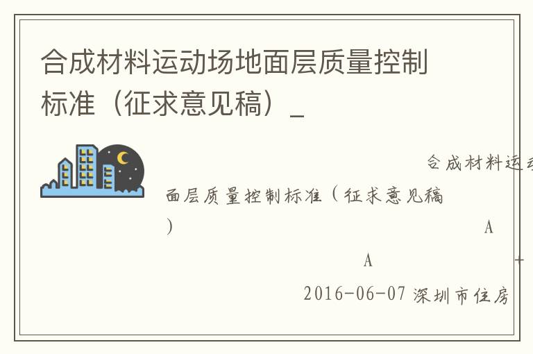 合成材料運(yùn)動(dòng)場(chǎng)地面層質(zhì)量控制標(biāo)準(zhǔn)（征求意見(jiàn)稿）_