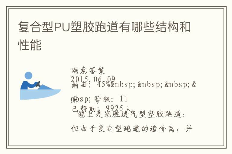 復合型PU塑膠跑道有哪些結構和性能