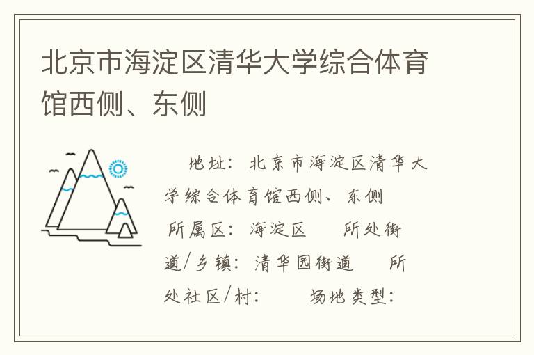 北京市海淀區(qū)清華大學(xué)綜合體育館西側(cè)、東側(cè)