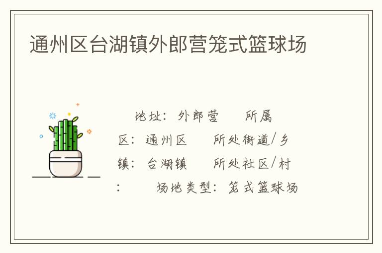 通州區(qū)臺(tái)湖鎮(zhèn)外郎營籠式籃球場