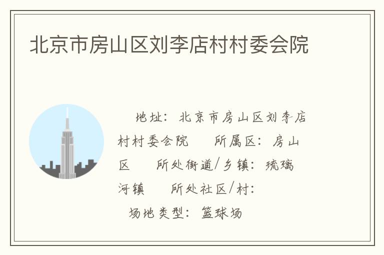 北京市房山區(qū)劉李店村村委會院