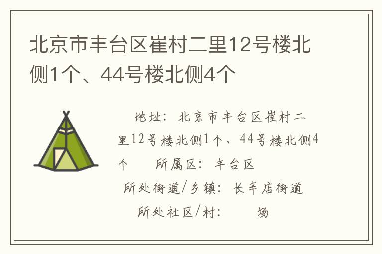 北京市豐臺區(qū)崔村二里12號樓北側(cè)1個、44號樓北側(cè)4個