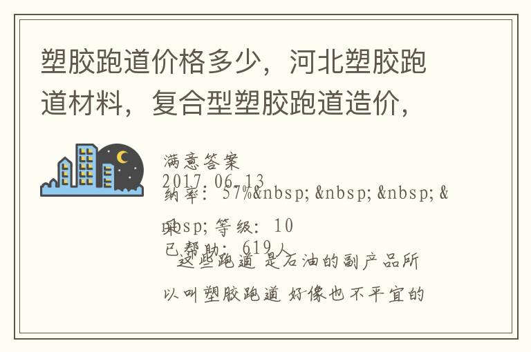 塑膠跑道價(jià)格多少，河北塑膠跑道材料，復(fù)合型塑膠跑道造價(jià)，德飛體育