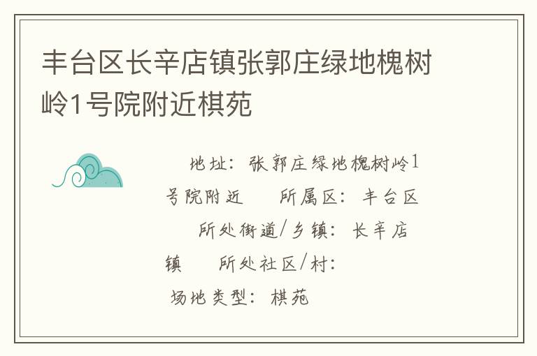 豐臺(tái)區(qū)長(zhǎng)辛店鎮(zhèn)張郭莊綠地槐樹嶺1號(hào)院附近棋苑