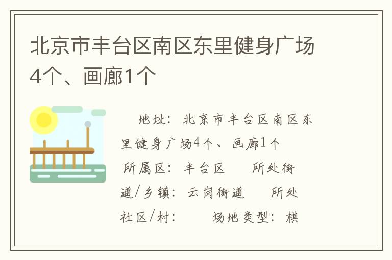 北京市豐臺區(qū)南區(qū)東里健身廣場4個、畫廊1個