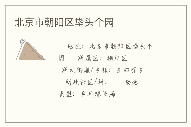 北京市朝陽區(qū)垡頭個(gè)園