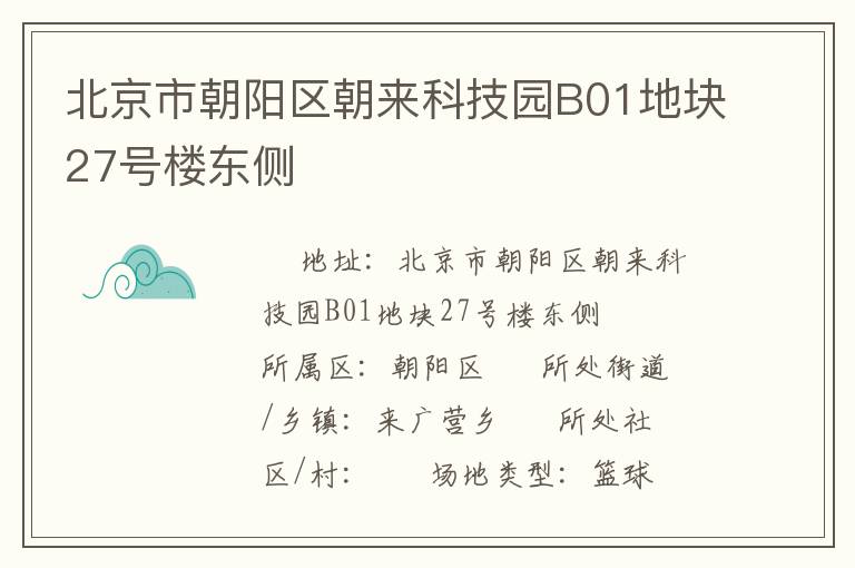 北京市朝陽區(qū)朝來科技園B01地塊27號樓東側