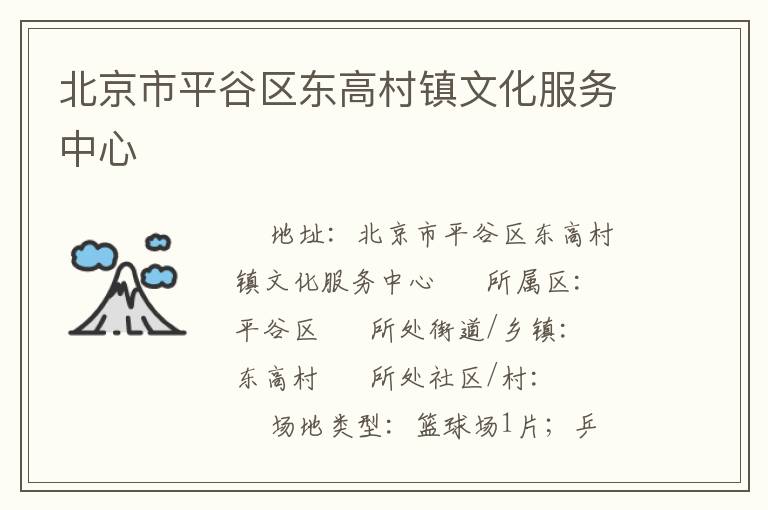 北京市平谷區(qū)東高村鎮(zhèn)文化服務中心