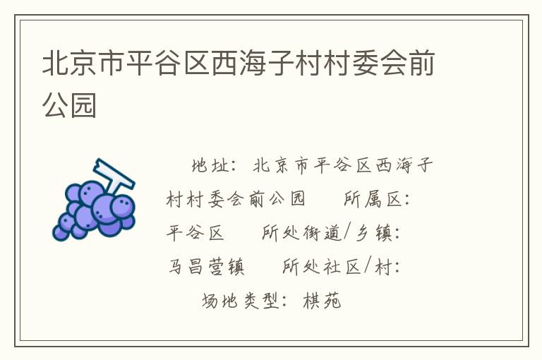 北京市平谷區(qū)西海子村村委會(huì)前公園